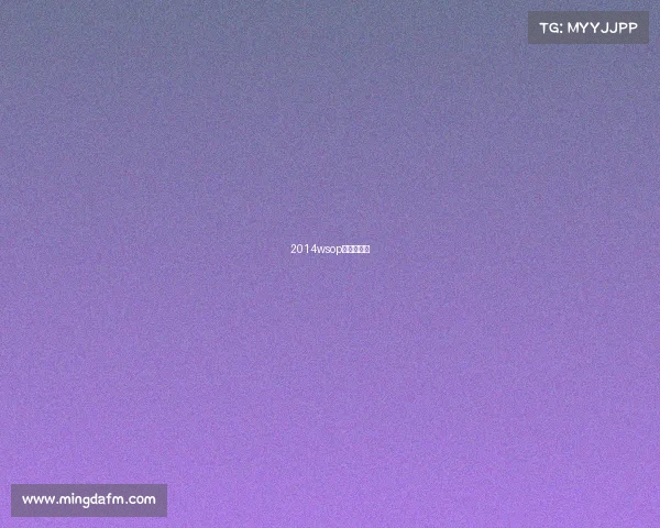 2014wsop主赛事冠军