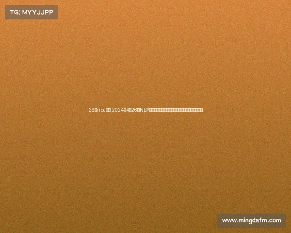 26日nba赛事-2024年4月26日NBA篮球赛事全面报道湖人勇士巅峰之战引爆赛场激情