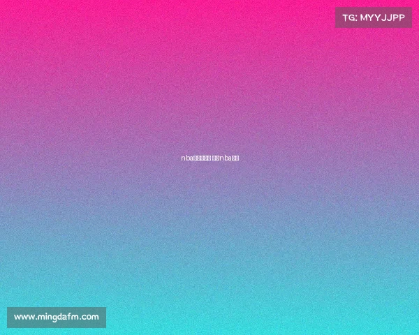 nba昨天的赛事 昨天nba赛况