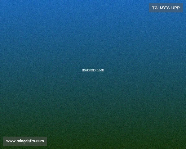 今日nba赛程cctv5直播 今日nba赛程cctv5直播