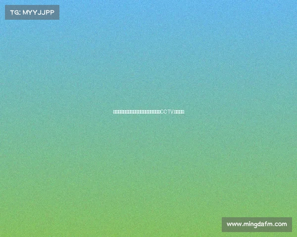 央视影音电竞盛宴：巅峰对决热血开战——CCTV.央视影音